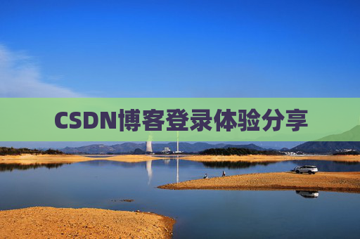 CSDN博客登录体验分享