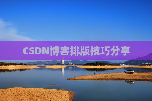 CSDN博客排版技巧分享