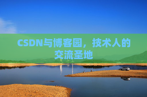 CSDN与博客园，技术人的交流圣地